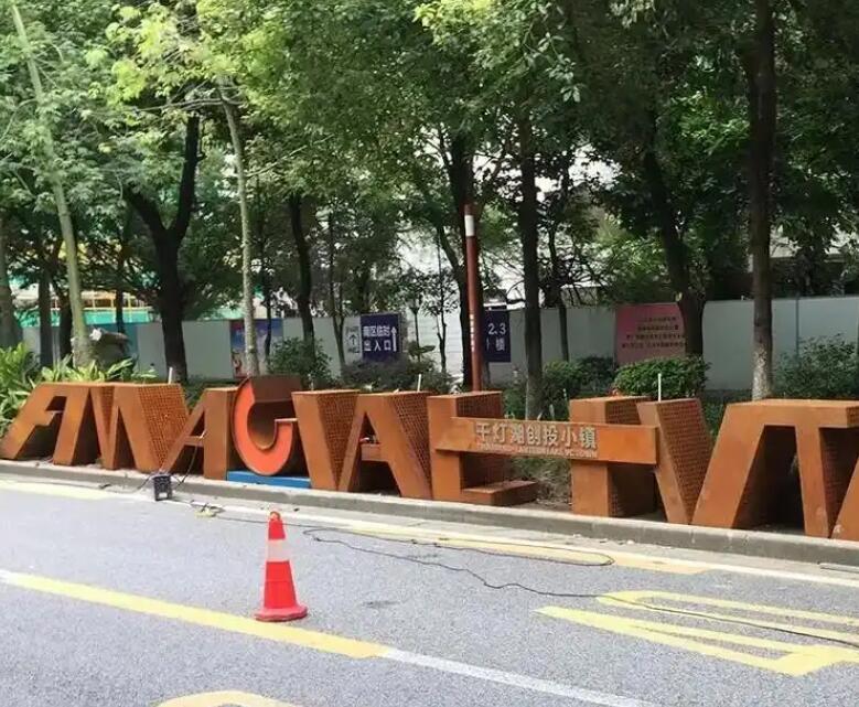三河耐候钢招牌